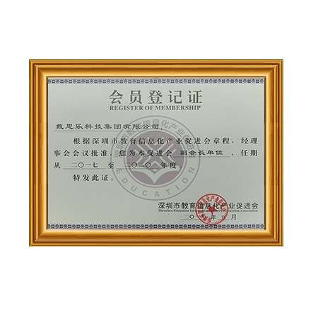 深圳市教育信息化產業促進會副會長單位證書 - 戴思樂科技集團有限公司