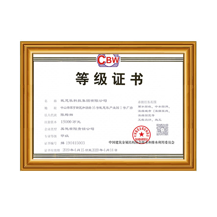 雨水回收、中水回用、海綿城市等工程設計、施工甲級證書 - 戴思樂科技集團有限公司