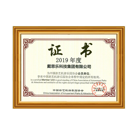 中國游藝機游樂園協會 - 戴思樂科技集團有限公司