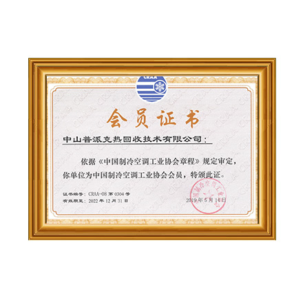 中國制冷空調工業協會 - 戴思樂科技集團有限公司