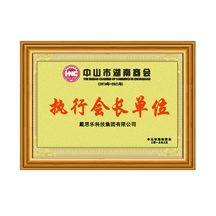 中山市湖南商會執行會長單位證書 - 戴思樂科技集團有限公司