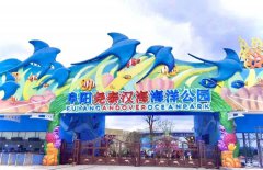阜陽新添一個綜合性海洋公園，這個國慶長假別錯過啦！