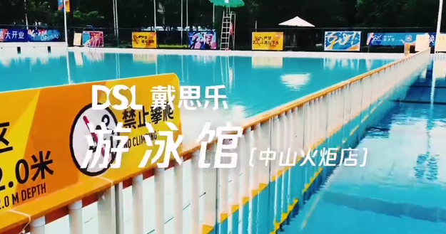 戴思樂游泳館,戴思樂泳池 戴思樂游泳館,戴思樂泳池
