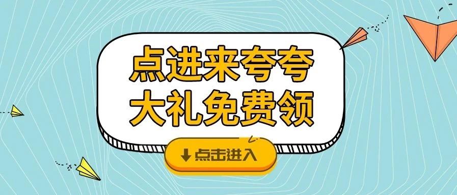 <b>夸夸TA，戴思樂(lè)品牌牛氣大禮免費(fèi)領(lǐng)咯！</b>