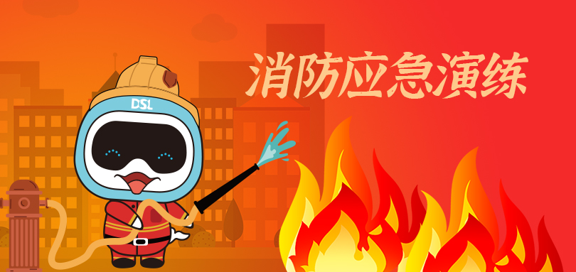 戴思樂集團組織開展2022年度消防應(yīng)急演練活動