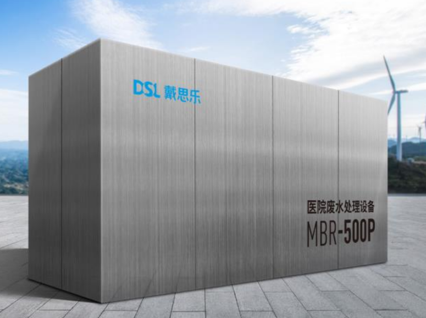 醫院污水處理，戴思樂幫你輕松解決！