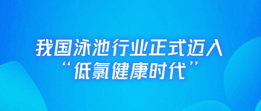 <b>【行業里程碑】戴思樂主編的全國首部《低氯泳池水動力凈水技術規程》正式實</b>