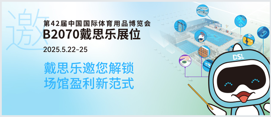 <b>2025體博會(huì)倒計(jì)時(shí) | 新建or改造？戴思樂(lè)B2070邀您解鎖“智慧場(chǎng)館盈利”新范式！</b>