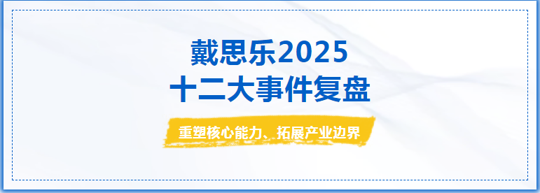 出海提速！戴思樂2025年發(fā)生的十二件大事，耀領(lǐng)全球！