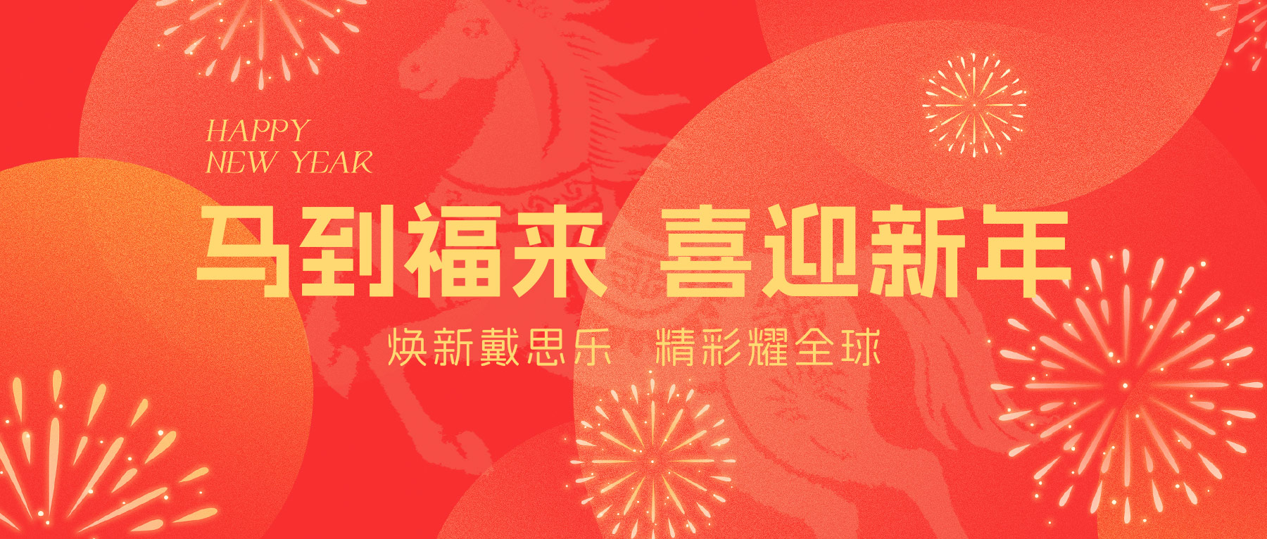 戴思樂集團全體員工給您拜年啦！Happy New Year ~