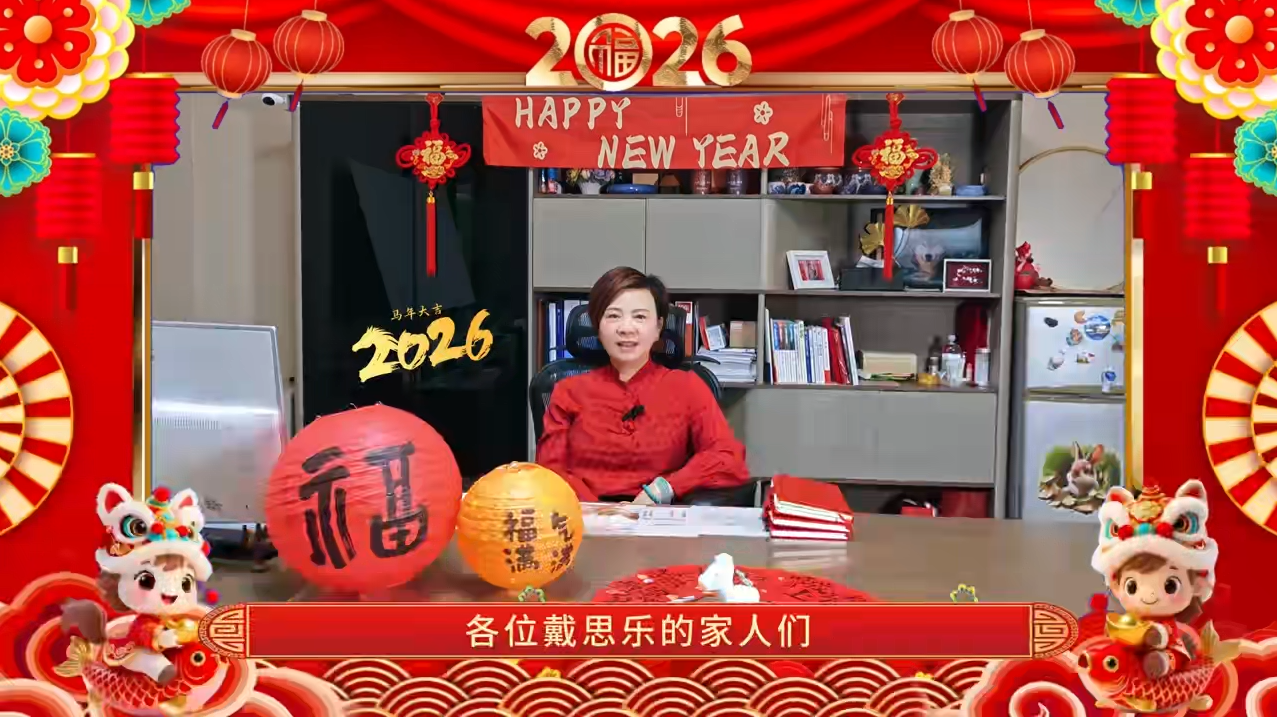 戴思樂2026·董事長新春賀詞 | 砥礪前行，感謝有你